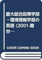 【中古】 慶大総合政策学部・環境情報学部の英語 ２００１/駿台文庫/駿台予備学校 51-lqkQAAaL._AC_SY200_QL15_.jpg